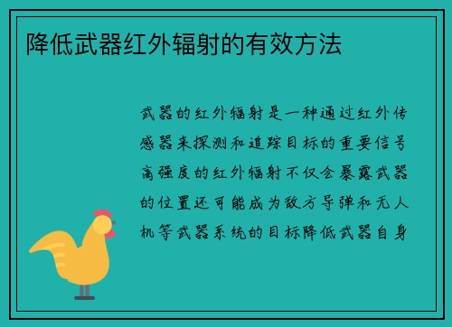 降低武器红外辐射的有效方法