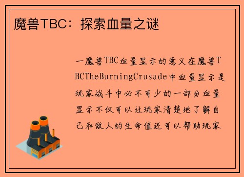 魔兽TBC：探索血量之谜