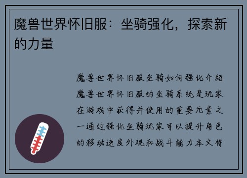 魔兽世界怀旧服：坐骑强化，探索新的力量