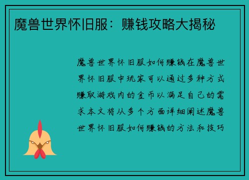 魔兽世界怀旧服：赚钱攻略大揭秘