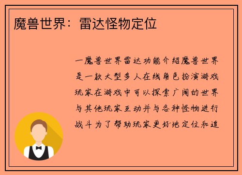 魔兽世界：雷达怪物定位