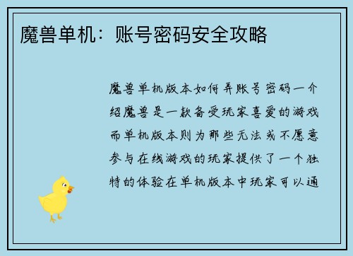 魔兽单机：账号密码安全攻略