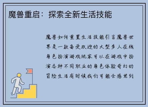 魔兽重启：探索全新生活技能