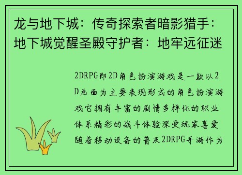 龙与地下城：传奇探索者暗影猎手：地下城觉醒圣殿守护者：地牢远征迷雾之城：地牢寻宝深渊试炼：地牢征服者