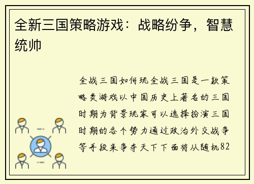 全新三国策略游戏：战略纷争，智慧统帅